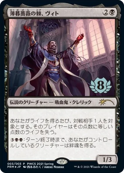 0003 Vito, Thorn of the Dusk Rose (Top 8) R Planeswalker Event Promos