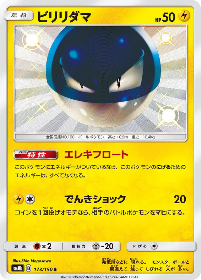 0173 Voltorb Shiny Rare GX Ultra Shiny