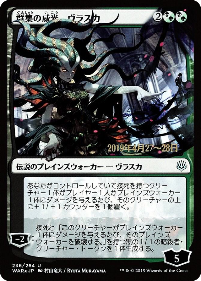 0236 Vraska, Swarm's Eminence (JP Alternate Art) U Prerelease Cards