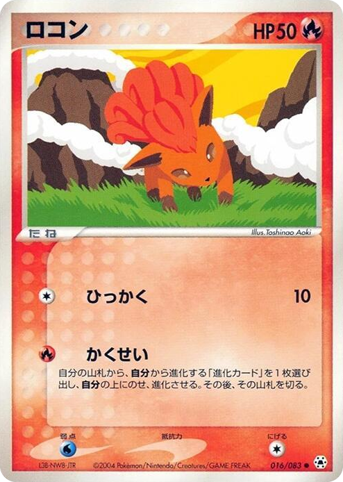 0016 Vulpix Common Undone Seal