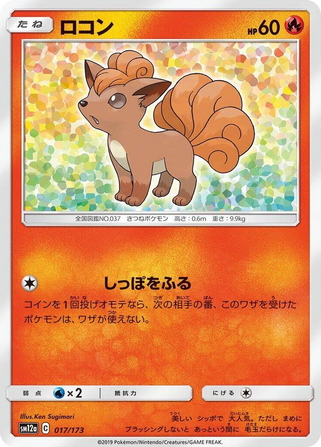 0017 Vulpix None TAG TEAM GX: Tag All Stars