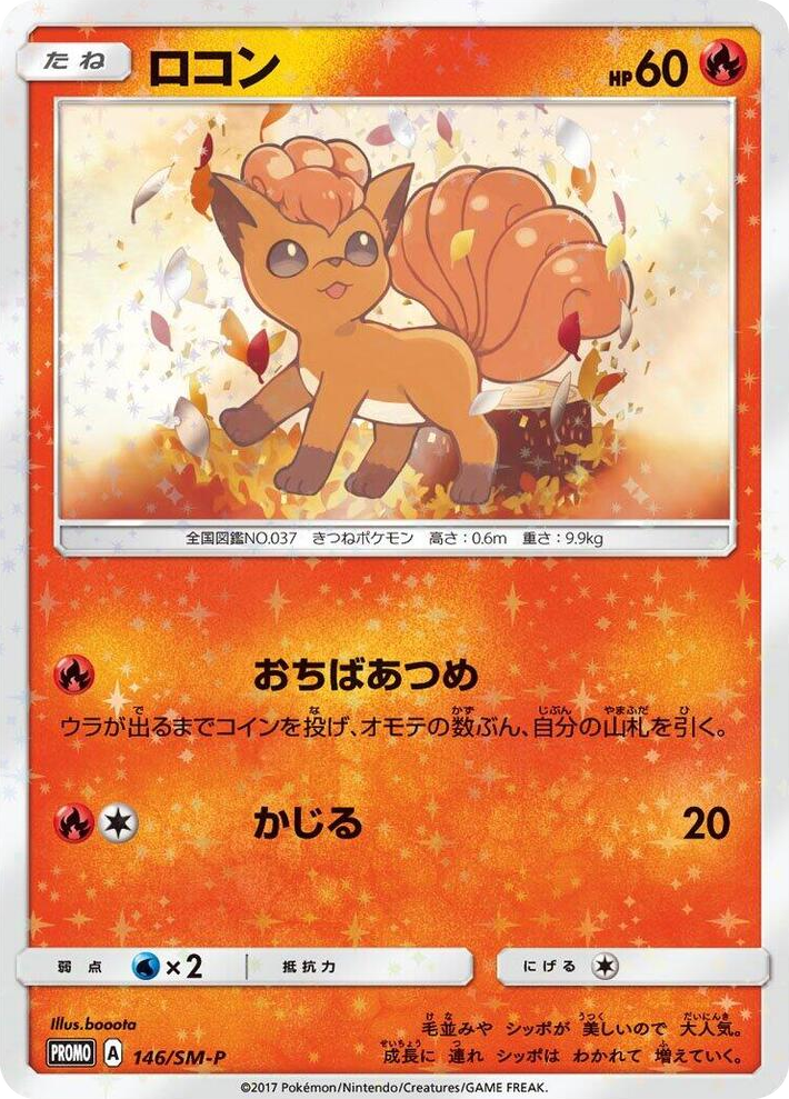 0146 Vulpix - 146/SM-P SM-P: Sun & Moon Promos