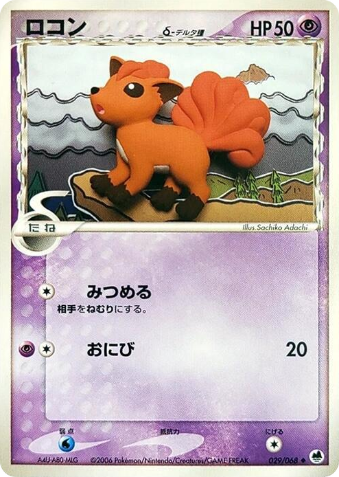 0029 Vulpix (Delta Species) Uncommon Offense and Defense of the Furthest Ends