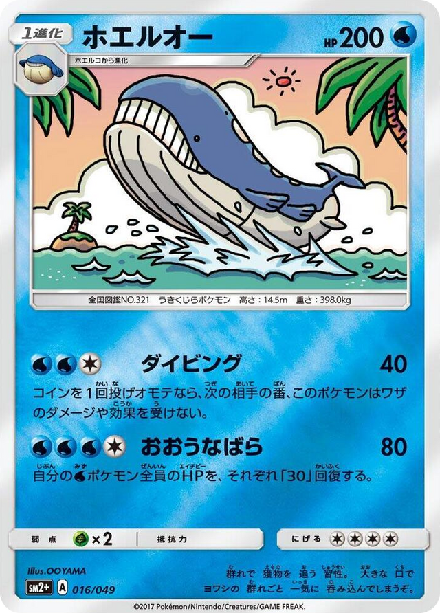0016 Wailord None SM2+: Facing a New Trial