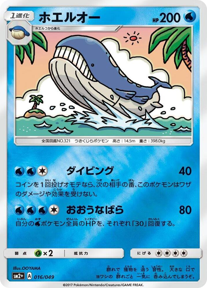 0016 Wailord None SM2+: Facing a New Trial