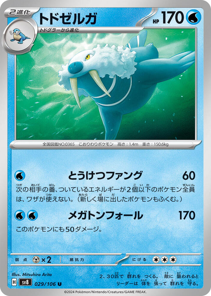 0029 Walrein Uncommon Super Electric Breaker