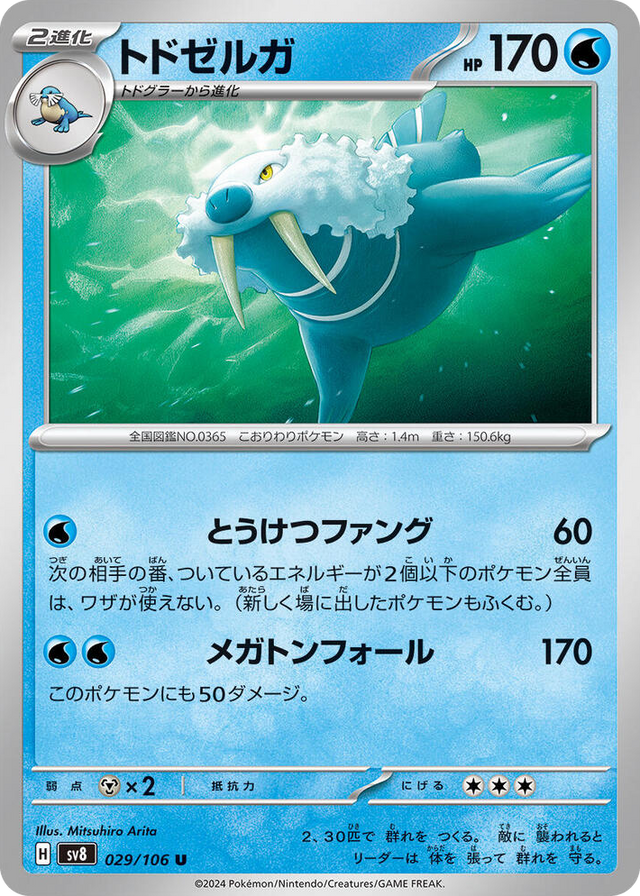 0029 Walrein Uncommon Super Electric Breaker