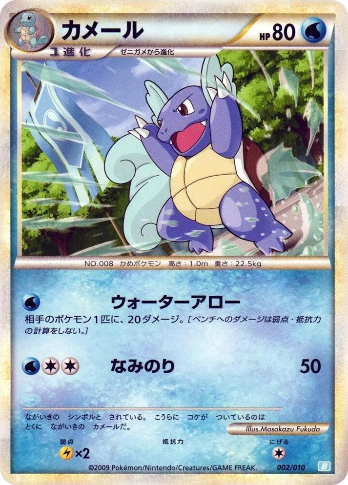 0002 Wartortle None Battle Starter Deck (Blastoise)