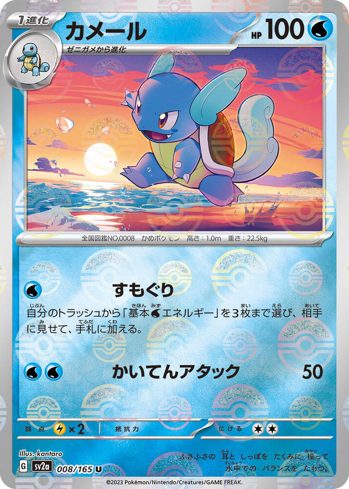 0008 Wartortle - 008/165 (Poke Ball Pattern) Uncommon Pokemon Card 151