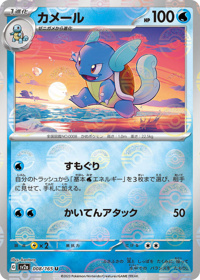 0008 Wartortle - 008/165 (Poke Ball Pattern) Uncommon Pokemon Card 151