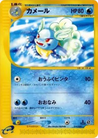 0019 Wartortle None Pokemon-e Starter Deck