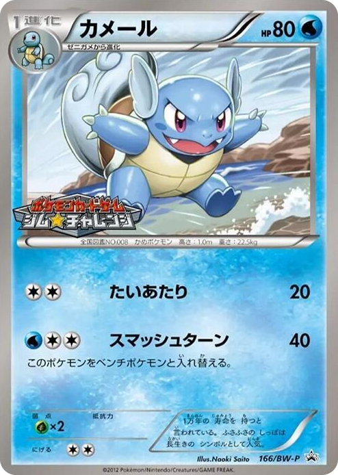 0166 Wartortle - 166/BW-P None BW-P Promotional cards