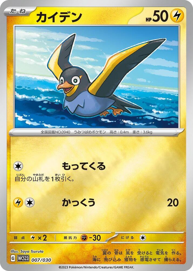 0007 Wattrel None 2023 World Championships Yokohama Deck: Pikachu