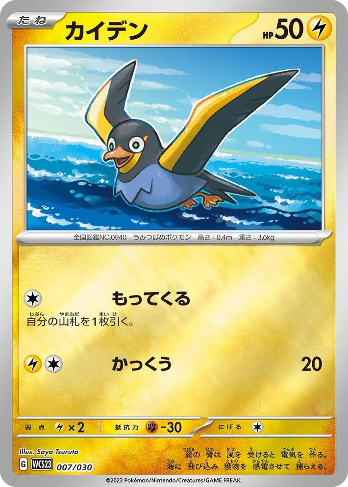 0007 Wattrel None 2023 World Championships Yokohama Deck: Pikachu