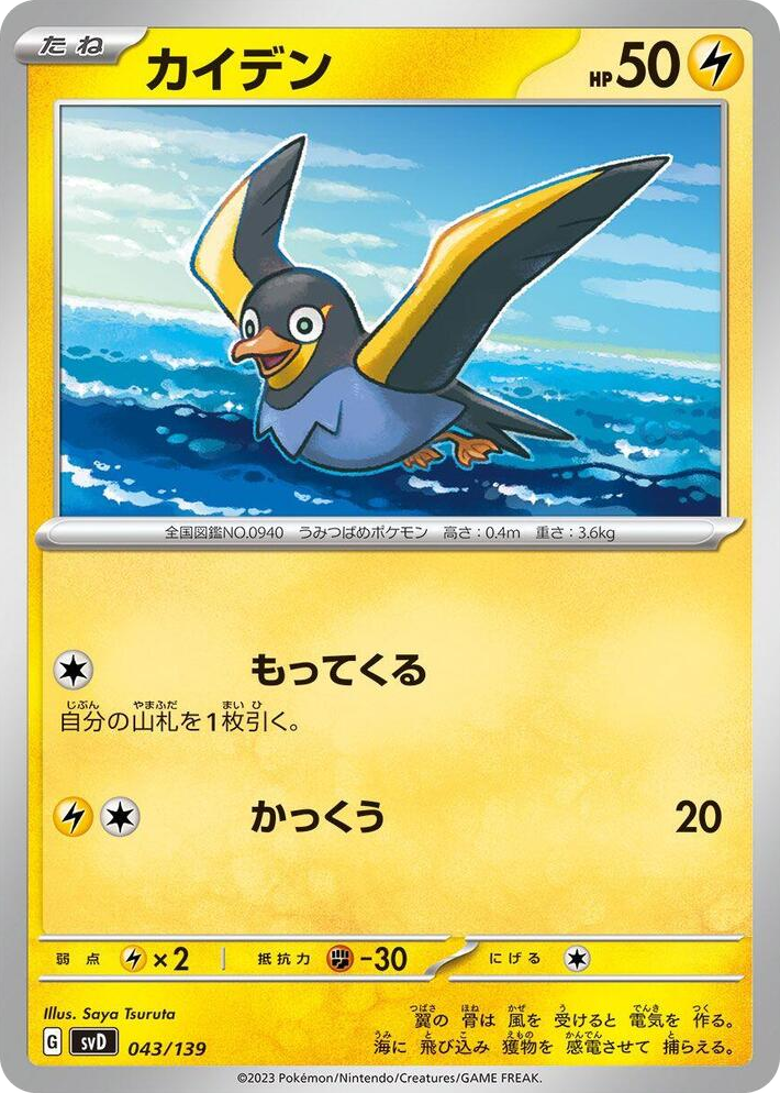 0043 Wattrel None ex Start Decks