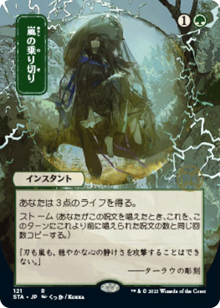 0121 Weather the Storm (JP Alternate Art) R Strixhaven: Mystical Archive