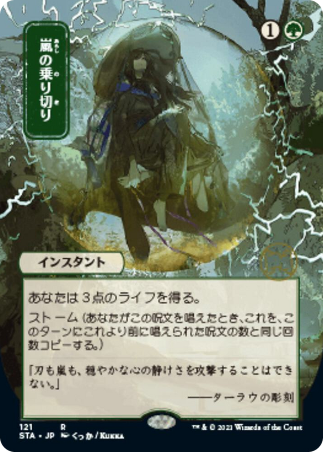 0121 Weather the Storm (JP Alternate Art) R Strixhaven: Mystical Archive