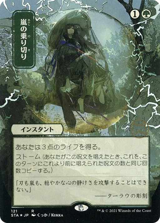 0121 Weather the Storm (JP Alternate Art) (Foil Etched) R Strixhaven: Mystical Archive