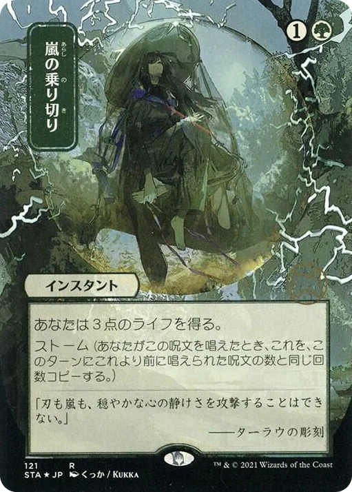 0121 Weather the Storm (JP Alternate Art) (Foil Etched) R Strixhaven: Mystical Archive