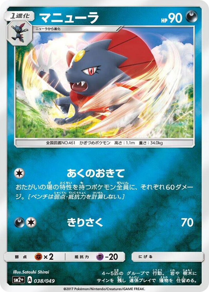 Weavile #38 None - SM2+: Facing a New Trial Japanese Pokemon card