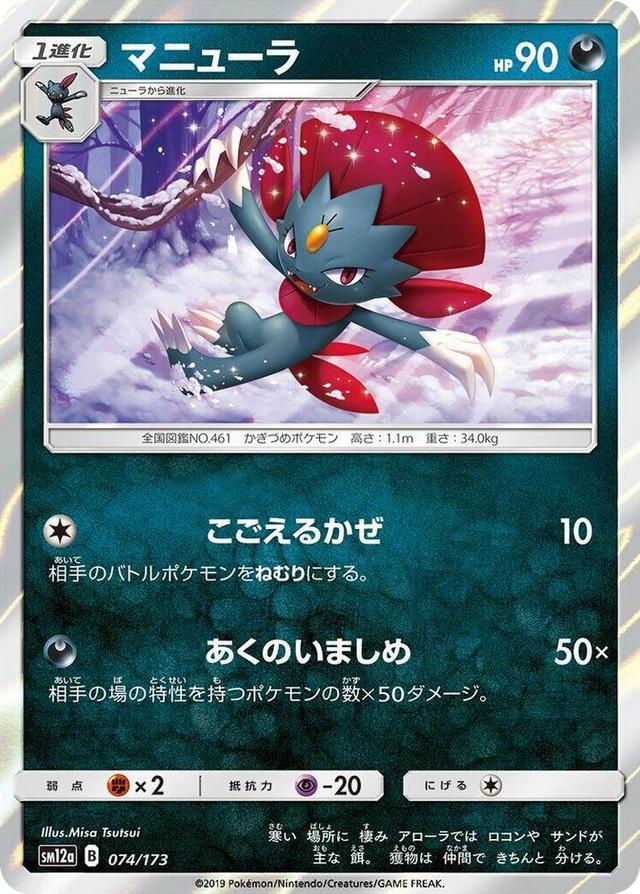 0074 Weavile None TAG TEAM GX: Tag All Stars