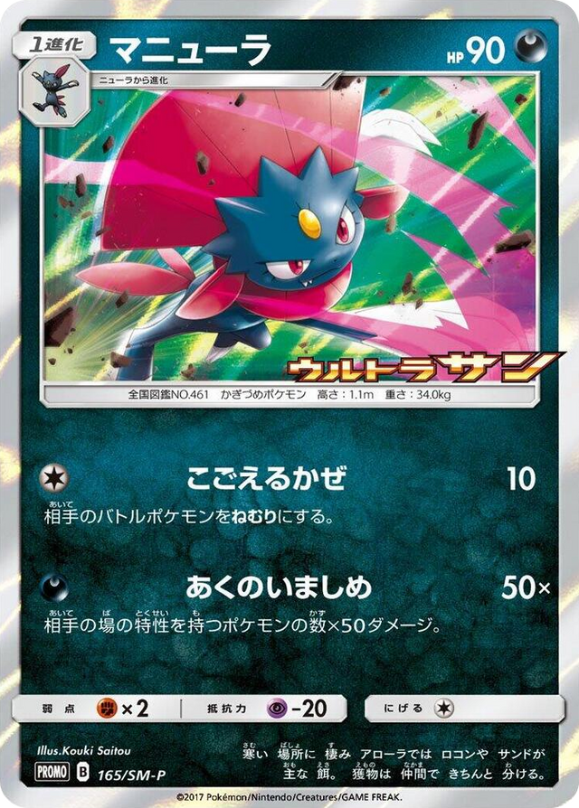 0165 Weavile - 165/SM-P SM-P: Sun & Moon Promos