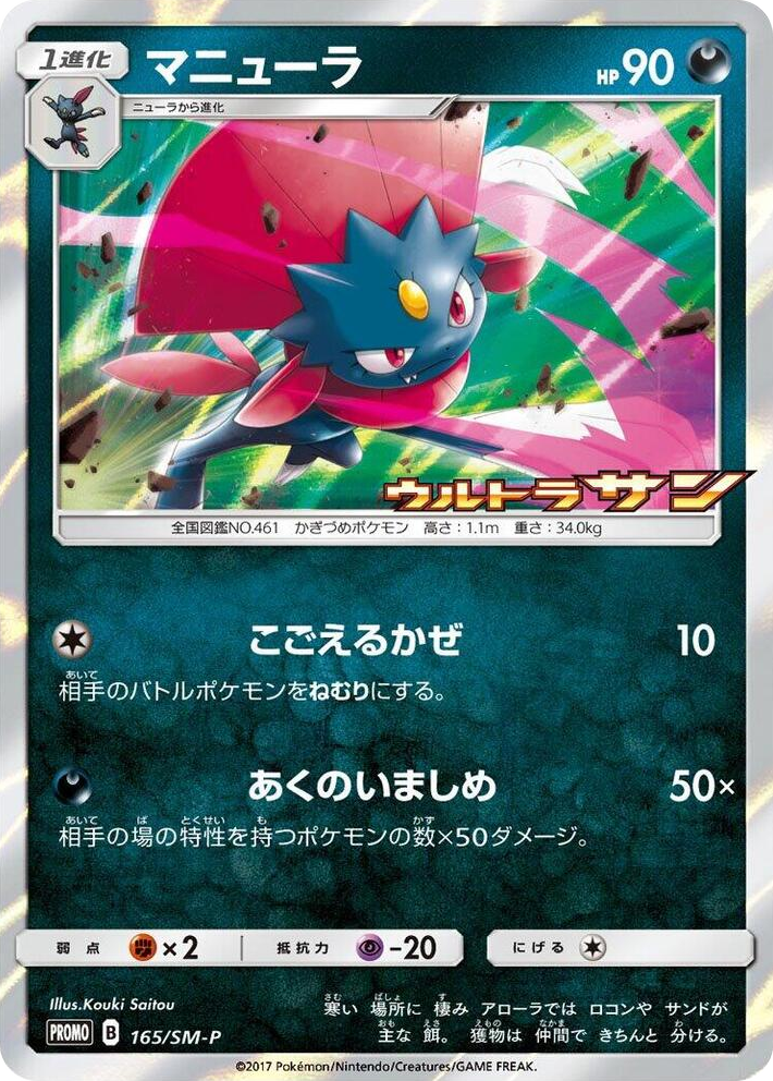 0165 Weavile - 165/SM-P SM-P: Sun & Moon Promos