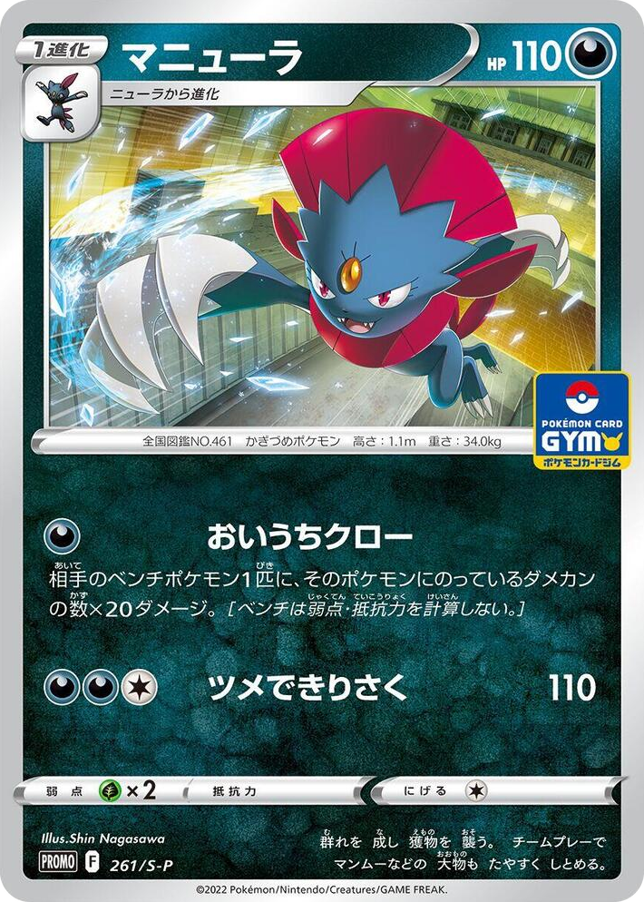 0261 Weavile - 261/S-P Common S-P: Sword & Shield Promos