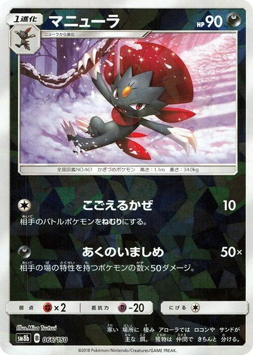 0066 Weavile (Mirror Holofoil) None GX Ultra Shiny