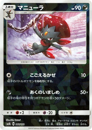 0066 Weavile (Mirror Holofoil) None GX Ultra Shiny