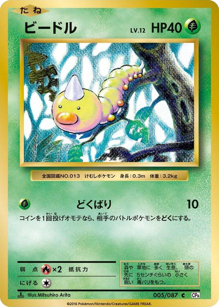0005 Weedle Common Expansion Pack 20th Anniversary