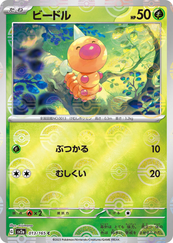 0013 Weedle (Poke Ball Pattern) Common Pokemon Card 151