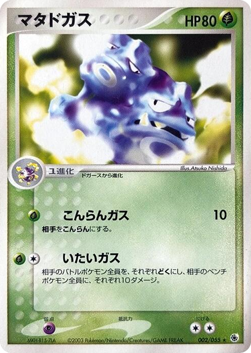 0002 Weezing Rare ADV Expansion Pack