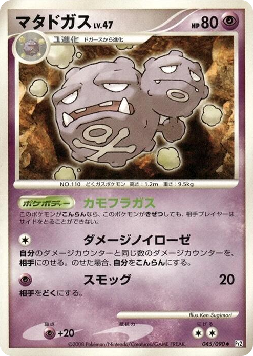 0045 Weezing Uncommon Bonds to the End of Time