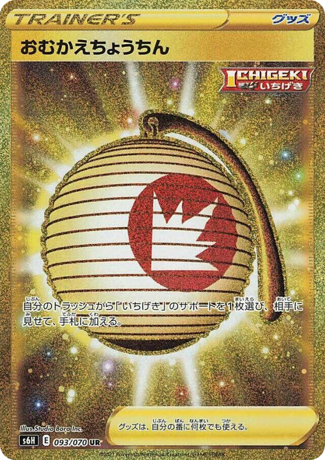 0093 Welcoming Lantern Ultra Rare Silver Lance