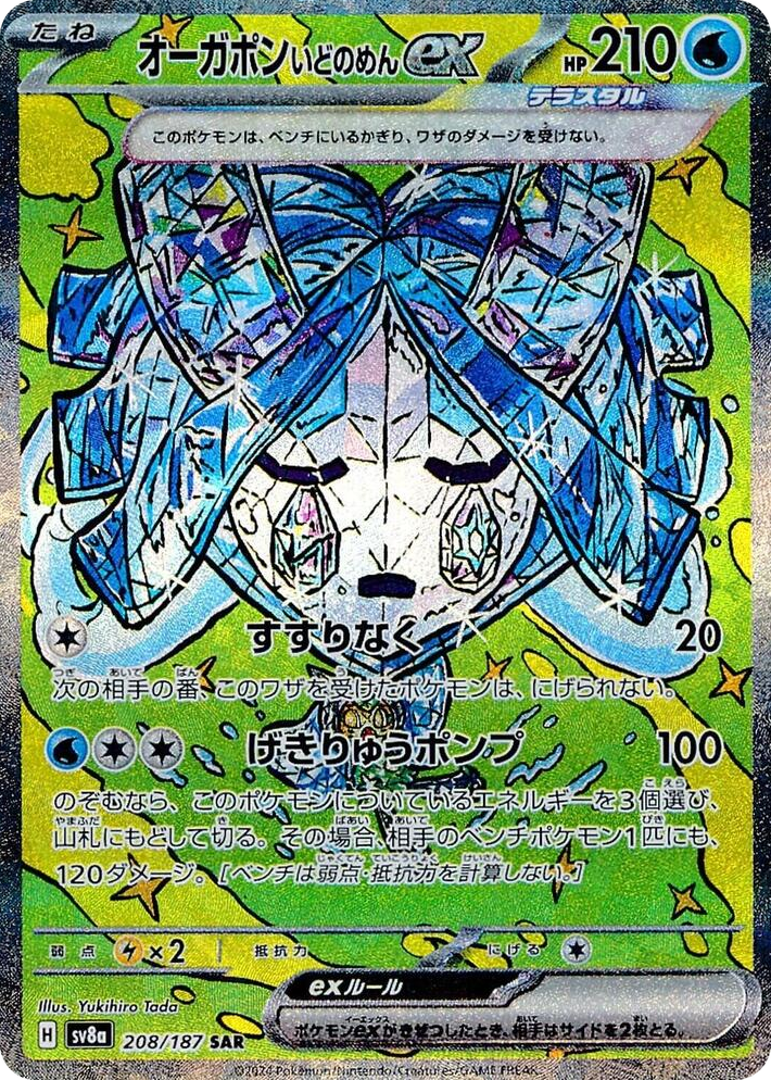 0208 Wellspring Mask Ogerpon ex Special Art Rare Terastal Fest ex