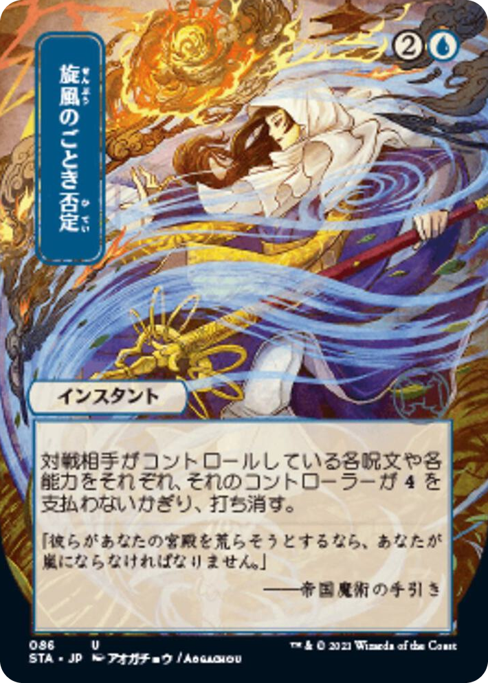 0086 Whirlwind Denial (JP Alternate Art) U Strixhaven: Mystical Archive