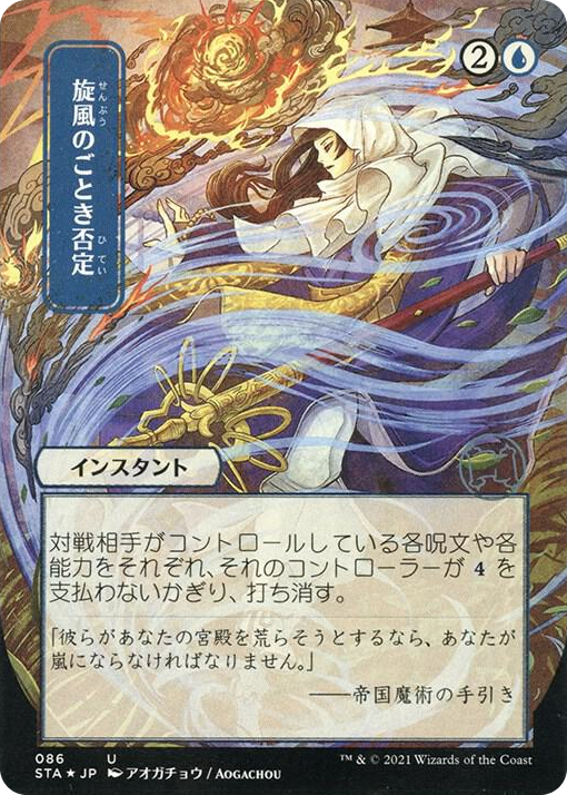 0086 Whirlwind Denial (JP Alternate Art) (Foil Etched) U Strixhaven: Mystical Archive