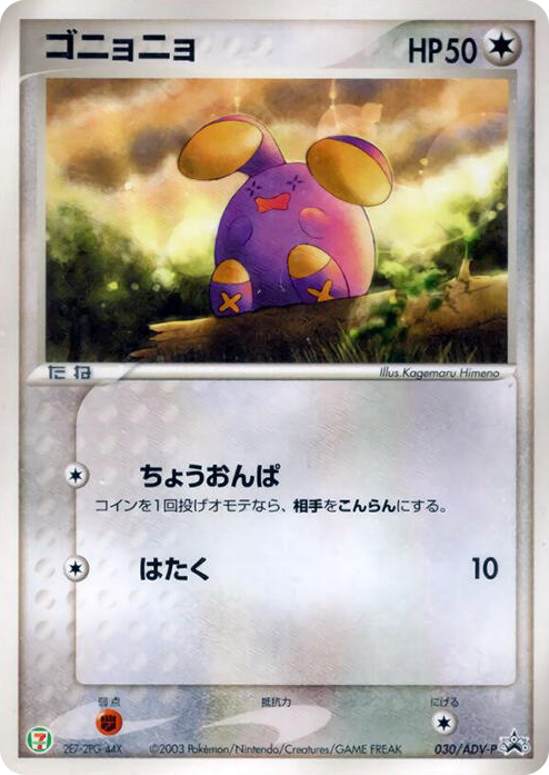 0030 Whismur - 030/ADV-P None ADV-P Promotional cards