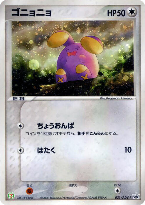 0031 Whismur - 031/ADV-P None ADV-P Promotional cards