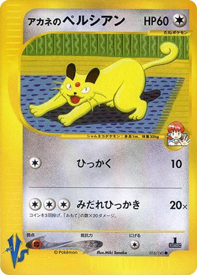 0016 Whitney's Persian Common Pokemon VS