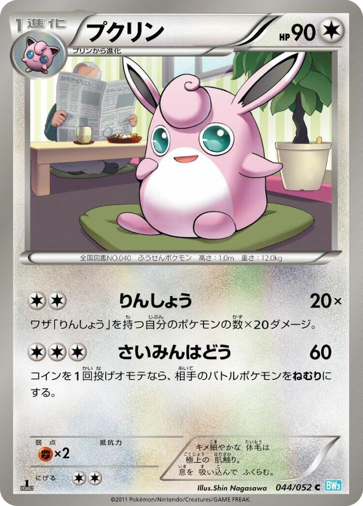 0044 Wigglytuff Common Hail Blizzard