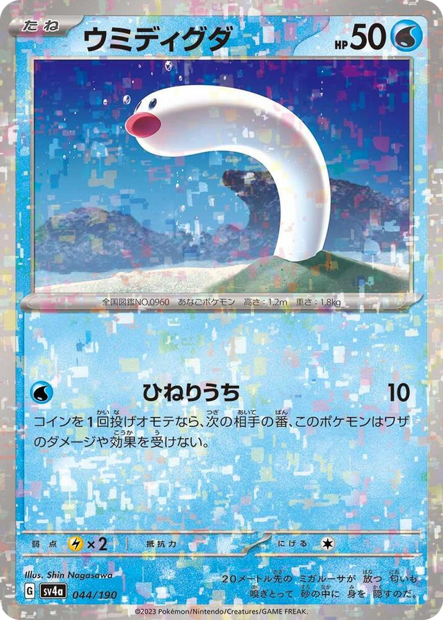 0044 Wiglett - 044/190 (Mirror Holofoil) None Shiny Treasure ex
