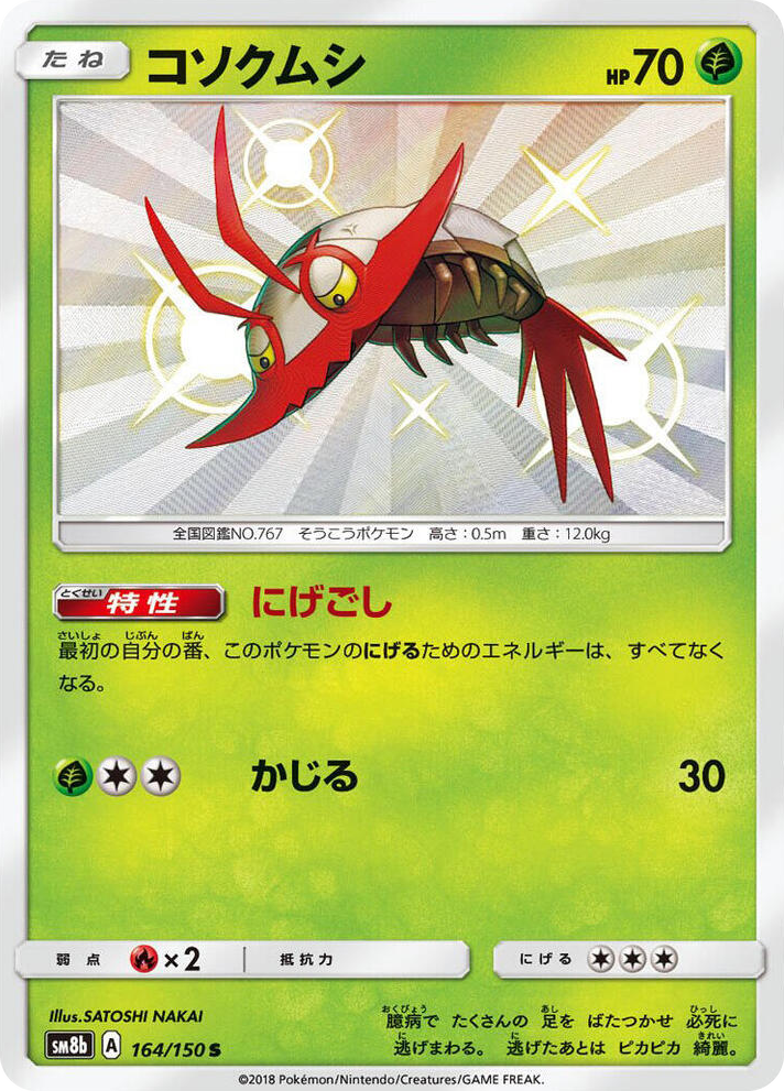 0164 Wimpod Shiny Rare GX Ultra Shiny