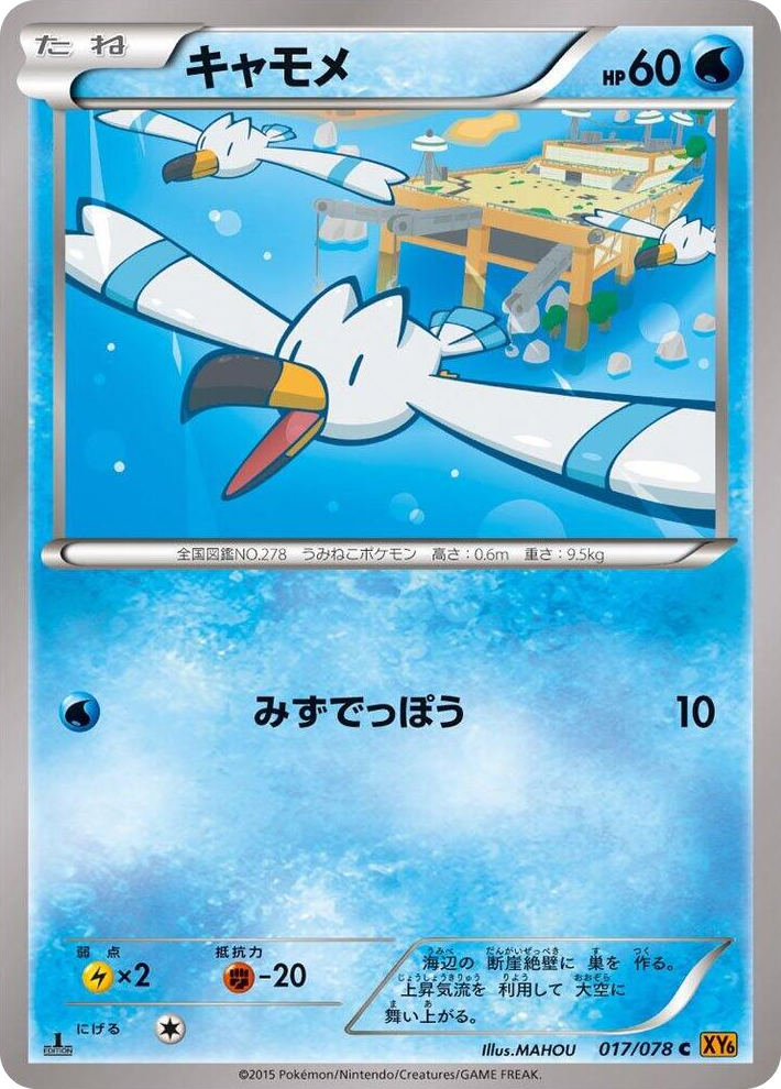 0017 Wingull Common Emerald Break