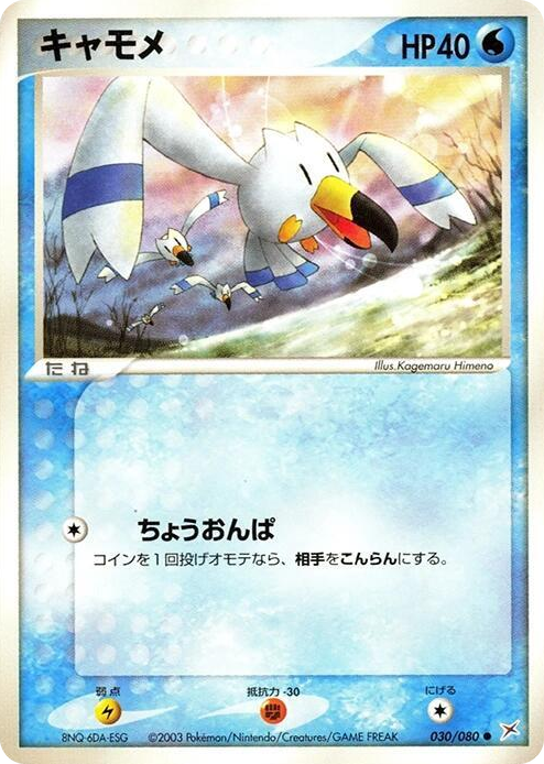 0030 Wingull Common Magma VS Aqua: Two Ambitions