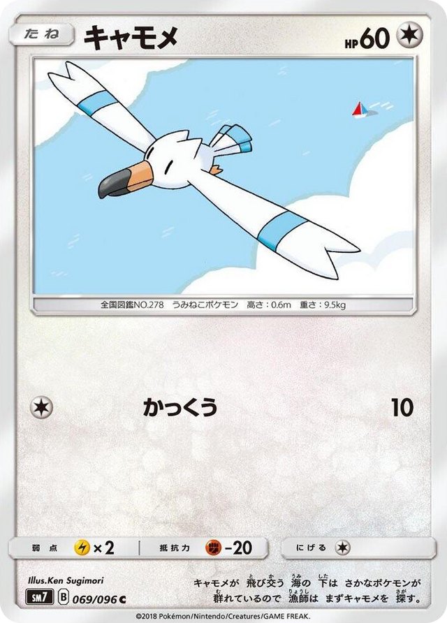 0069 Wingull Common Sky-Splitting Charisma