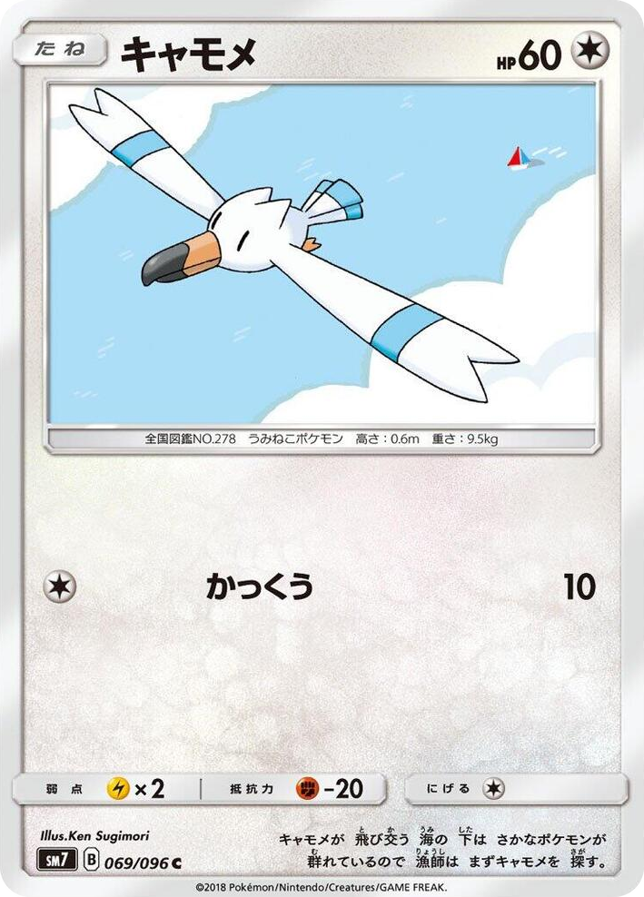 0069 Wingull Common Sky-Splitting Charisma