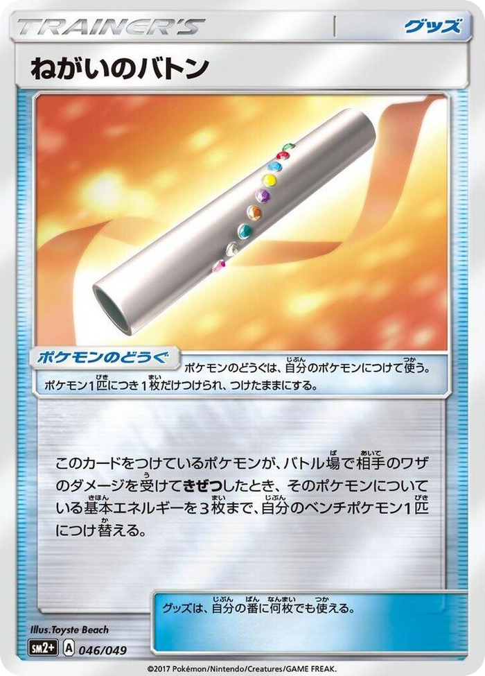 Wishful Baton #46 None - SM2+: Facing a New Trial Japanese Pokemon card