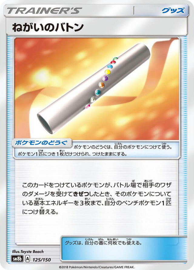 0125 Wishful Baton None GX Ultra Shiny